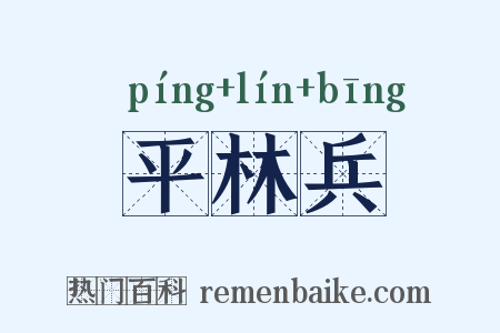 平林兵是什么意思的图片